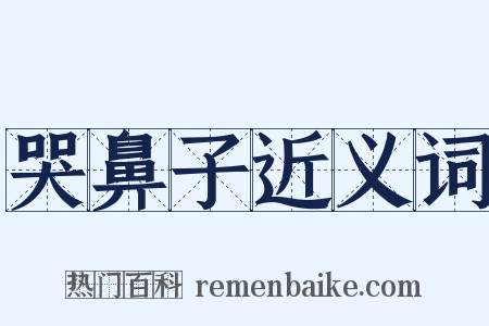 哭鼻子近义词是什么意思的图片